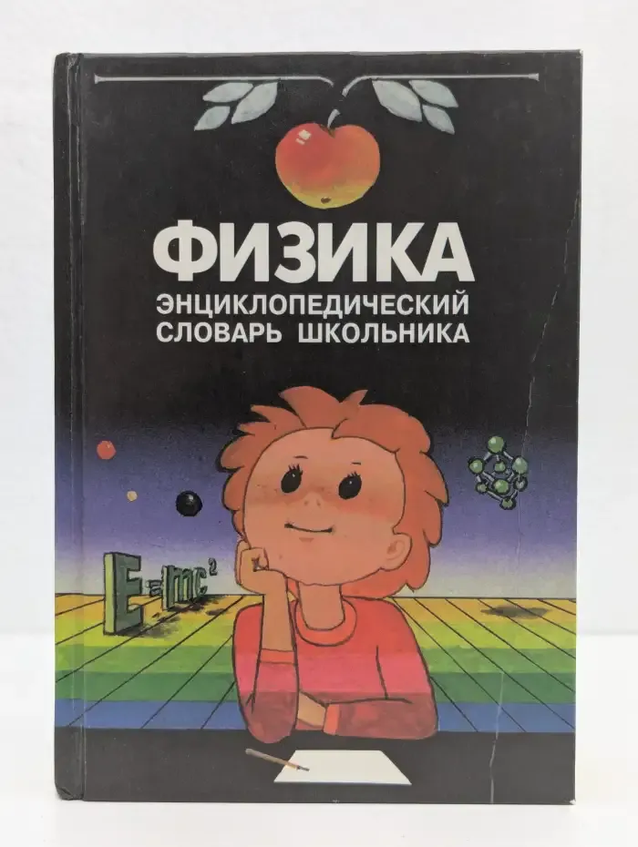 Физика. Энциклопедический словарь школьника