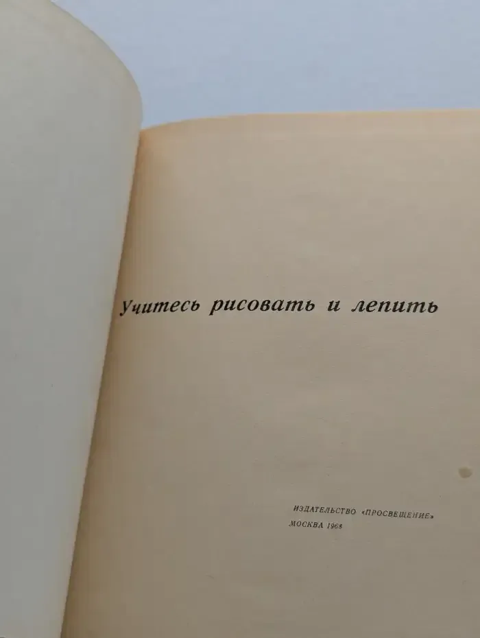 Учитесь рисовать и лепить