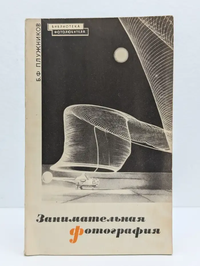 Занимательная фотография