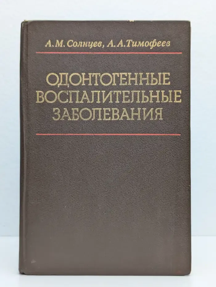 Одонтогенные воспалительные заболевания