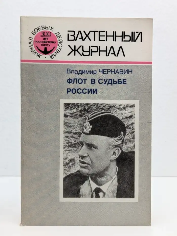 Флот в судьбе России