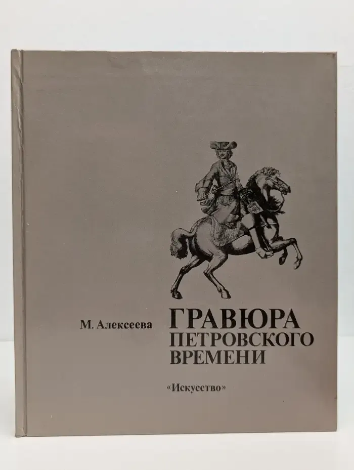 Гравюра петровского времени