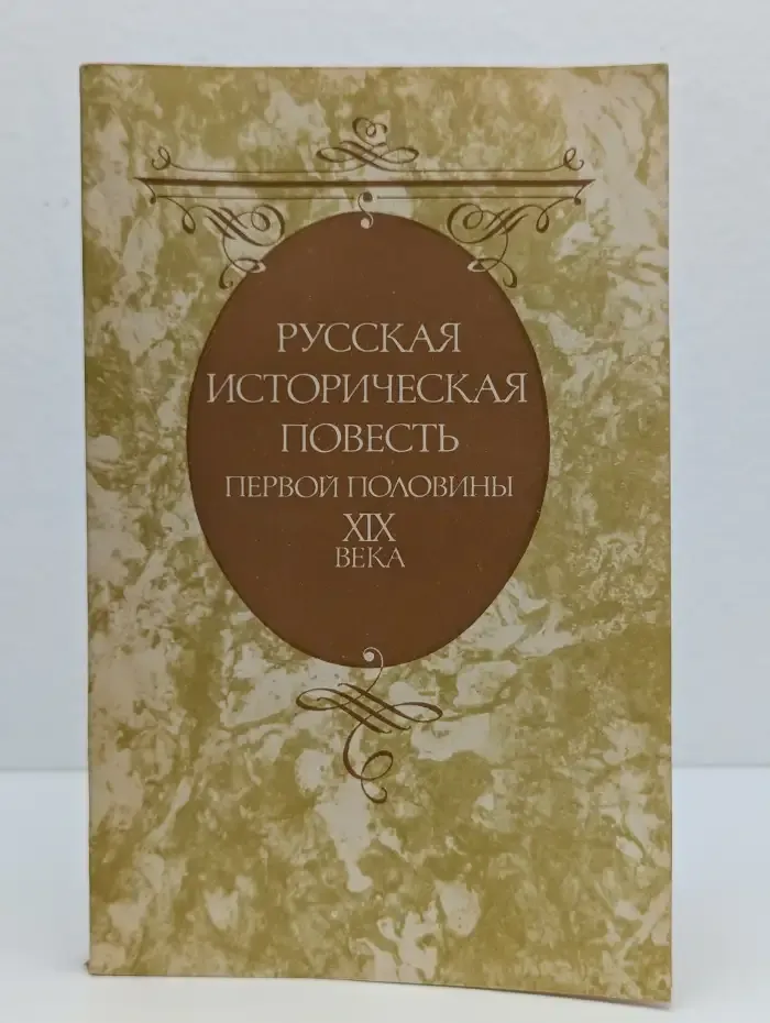 Русская историческая повесть первой половины XIX века