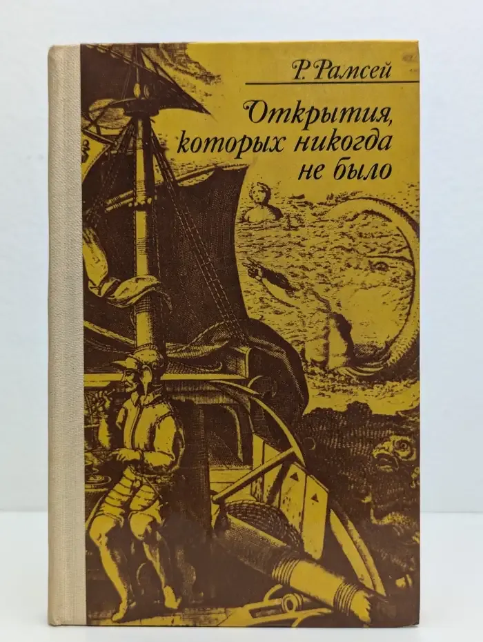 Открытия, которых никогда не было