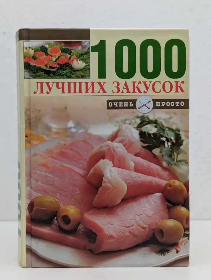 1000 лучших закусок