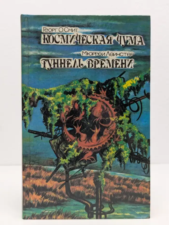 Космическая чума. Туннель времени