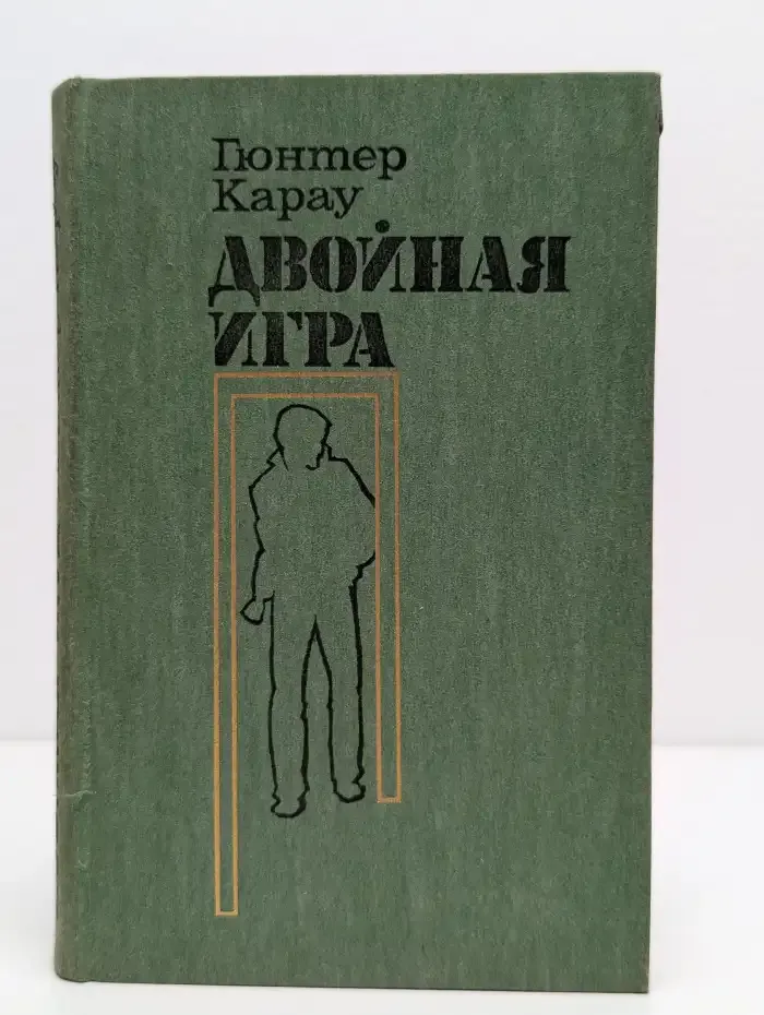 Двойная игра