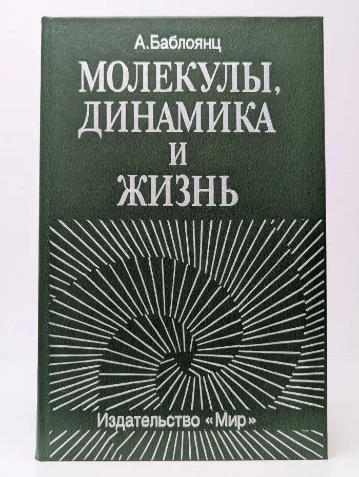 Молекулы, динамика и жизнь
