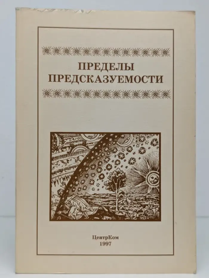 Пределы предсказуемости