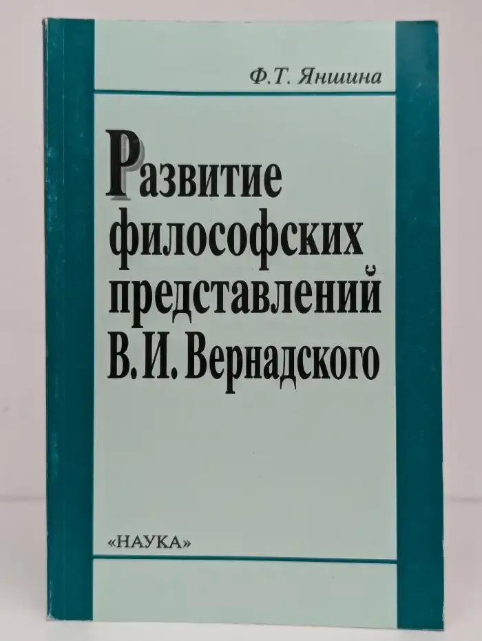Развитие философских представлений В.И. Вернадского
