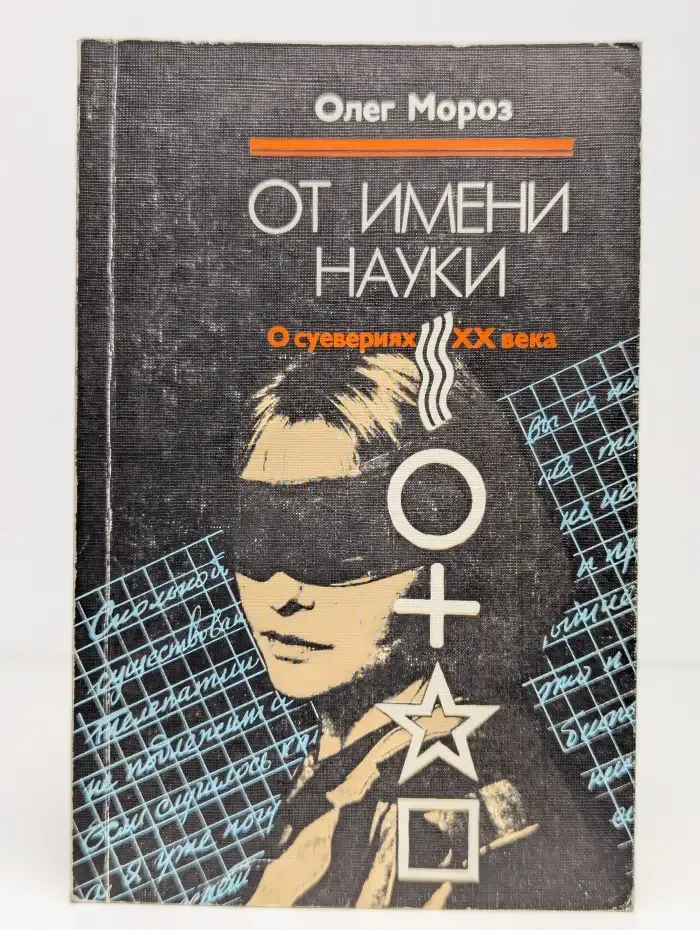 От имени науки. О суевериях XX века