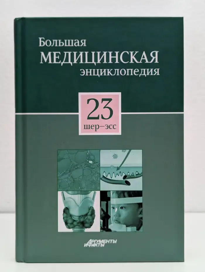 Большая медицинская энциклопедия в 30 томах. Том 23. Шер-Эсс