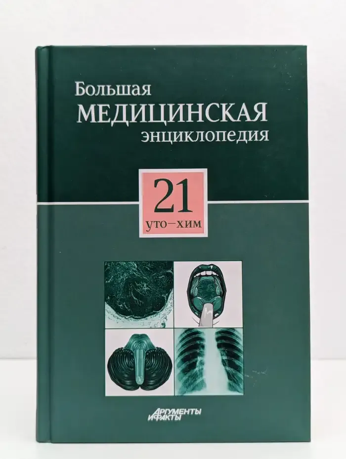 Большая медицинская энциклопедия. Том 21. Уто-Хим
