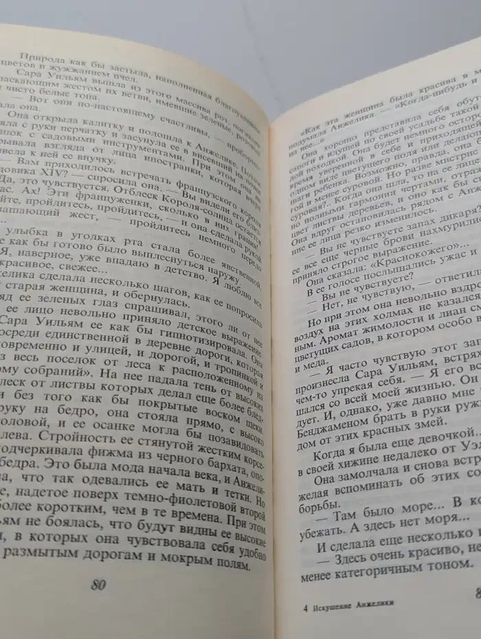 Искушение Анжелики. Роман. Книга I