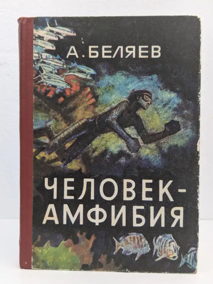 Человек-амфибия