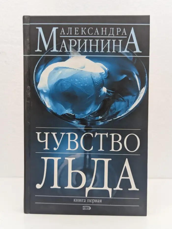 Чувство льда. В 2 книгах. Книга 1