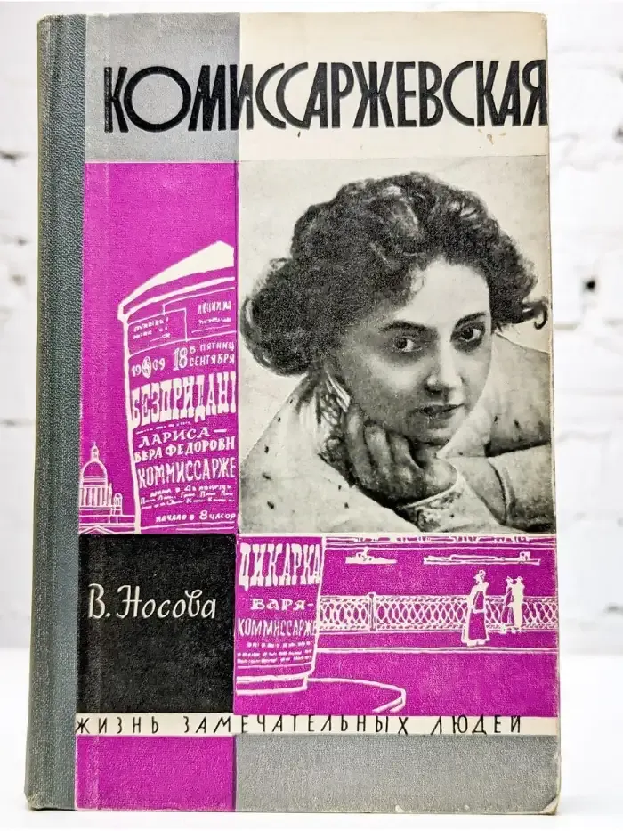 Комиссаржевская