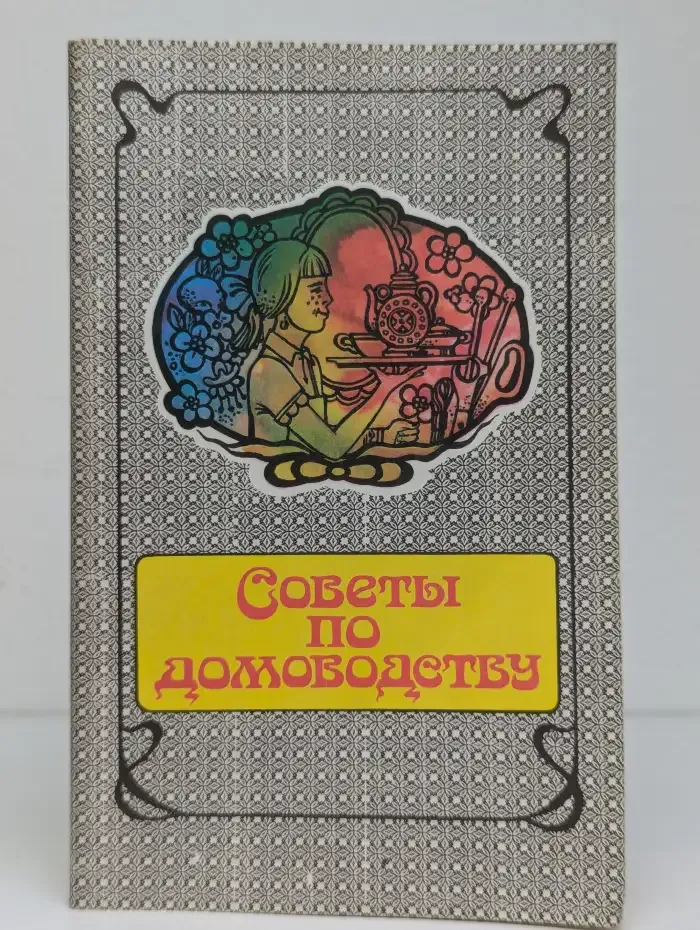 Советы по домоводству