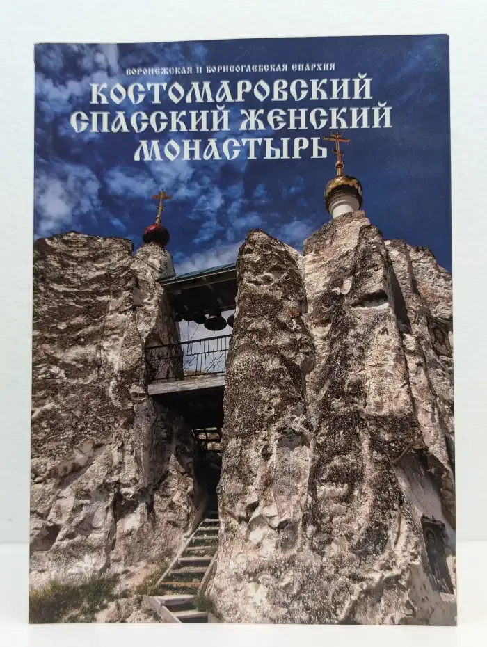 Костомаровский Спасский женский монастырь