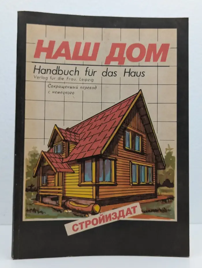 Наш дом