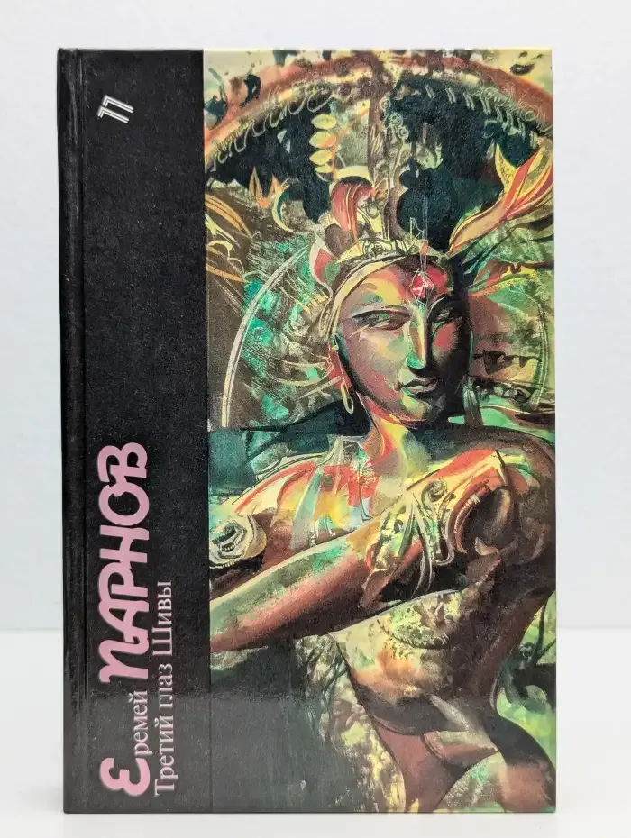 Третий глаз Шивы