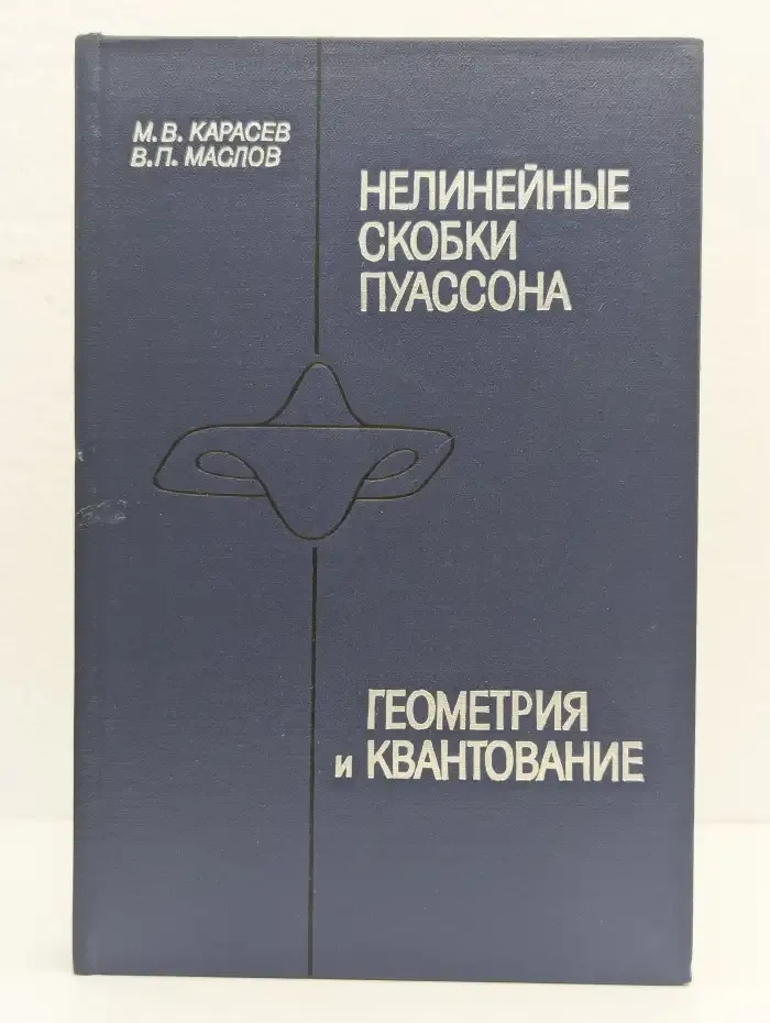 Нелинейные скобки Пуассона: Геометрия и квантование