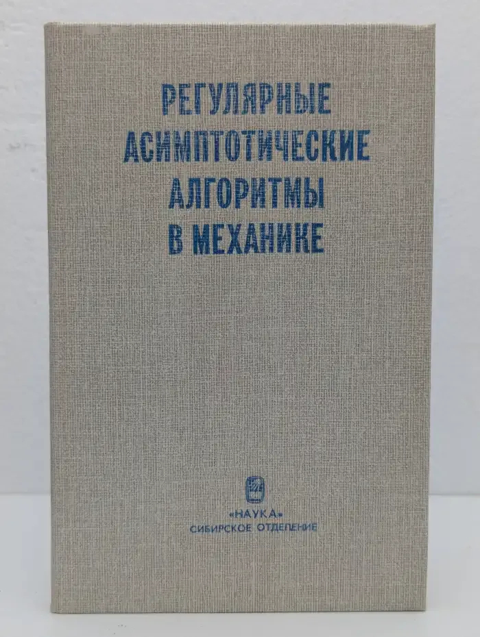 Регулярные асимптотические алгоритмы в механике