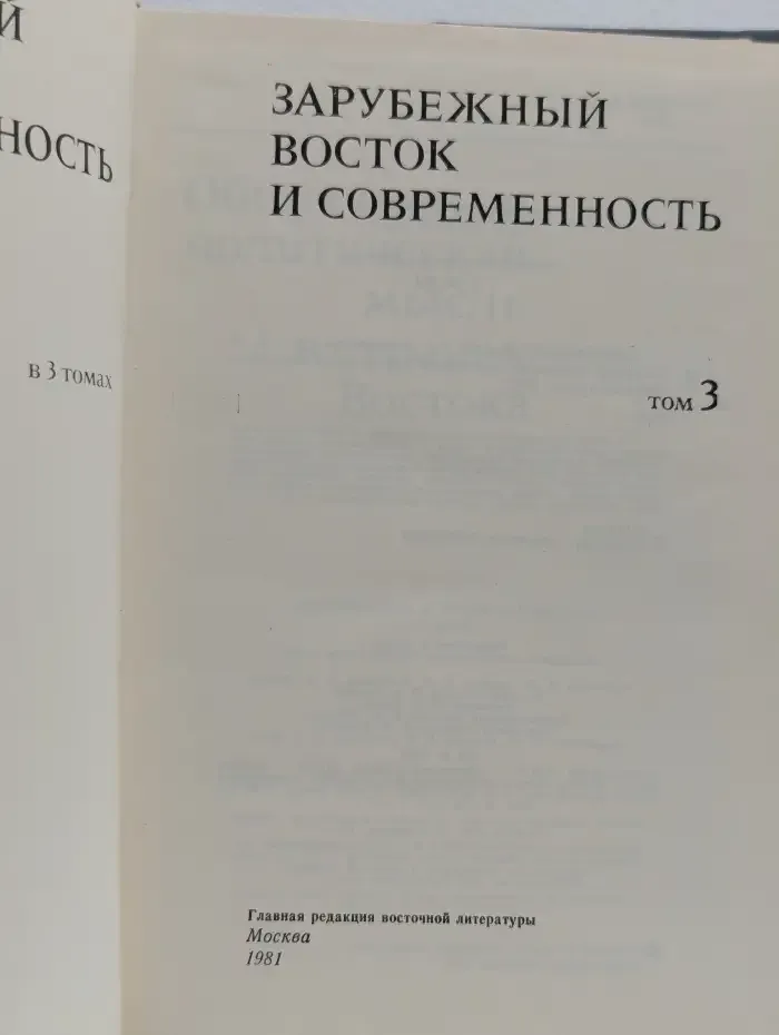 Зарубежный Восток и современность. Том 3