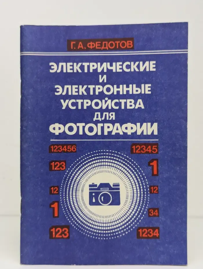 Электрические и электронные устройства для фотографии