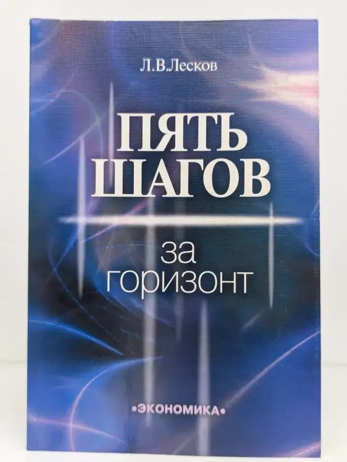 Пять шагов за горизонт
