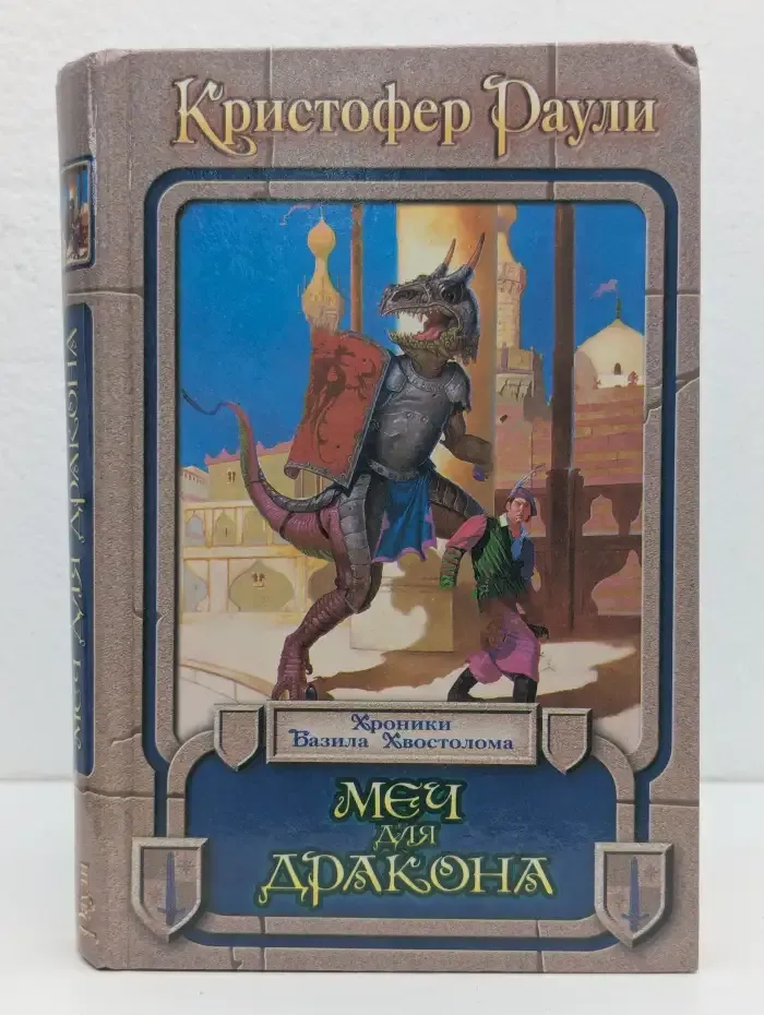Меч для дракона
