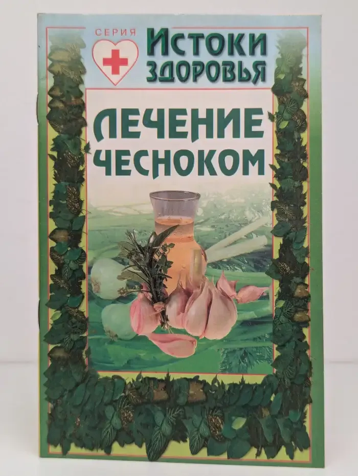 Лечение чесноком