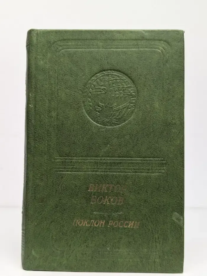 Поклон России