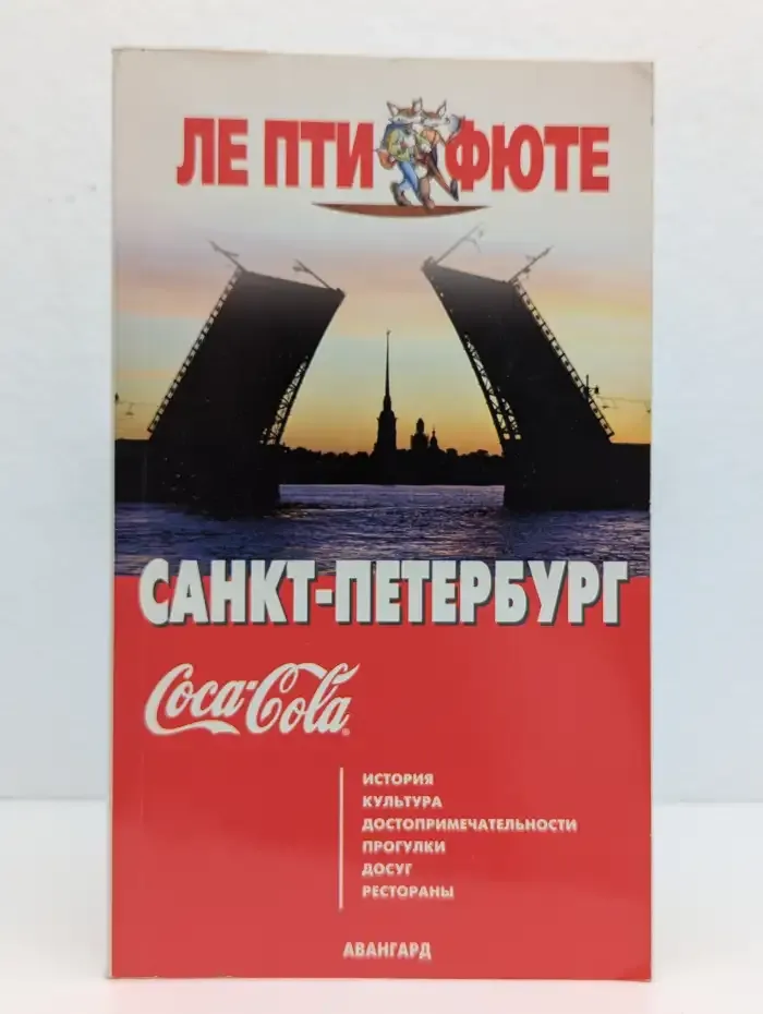 Ле Пти Фюте: Санкт-Петербург