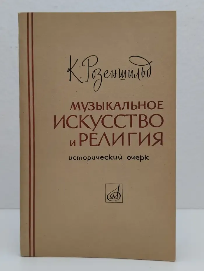 Музыкальное искусство и религия