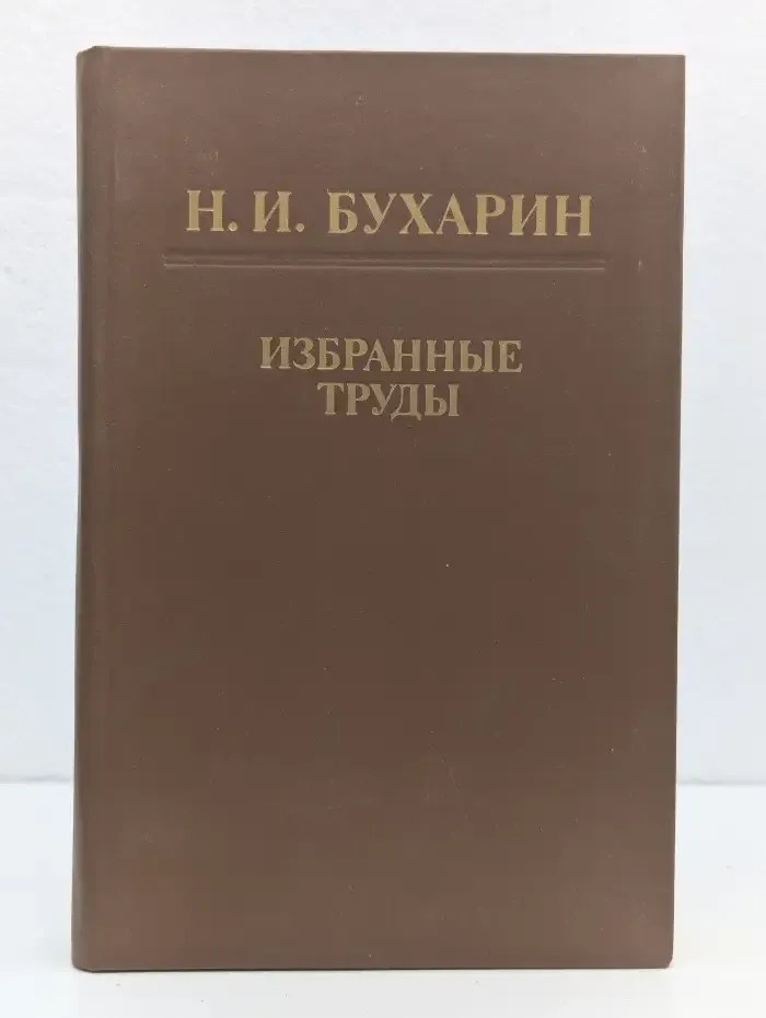 Н. И. Бухарин. Избранные труды