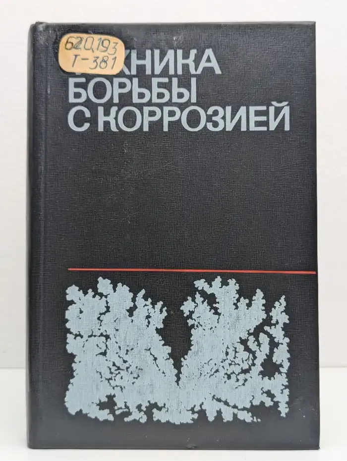 Техника борьбы с коррозией
