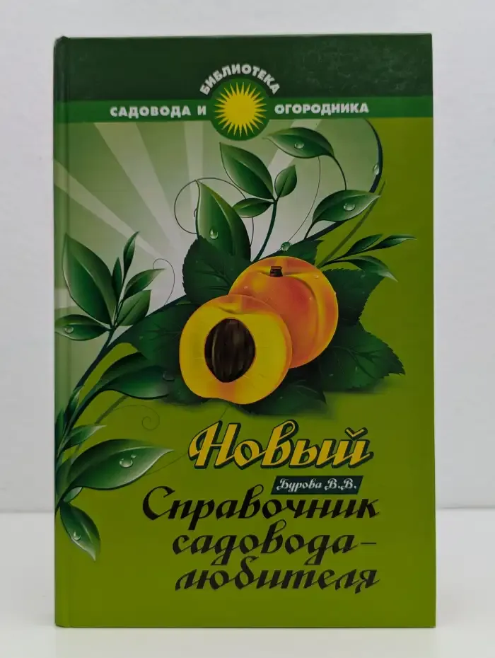 Новый справочник садовода-любителя