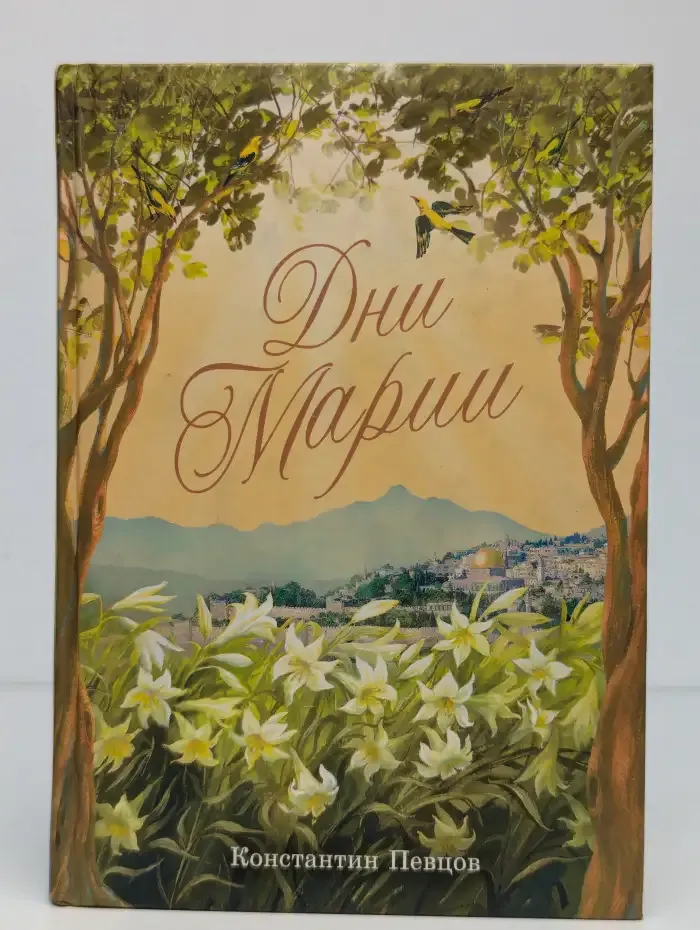 Дни Марии