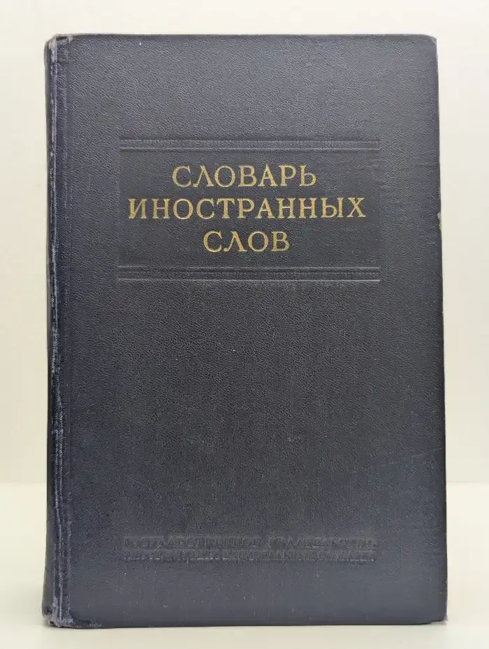 Словарь иностранных слов