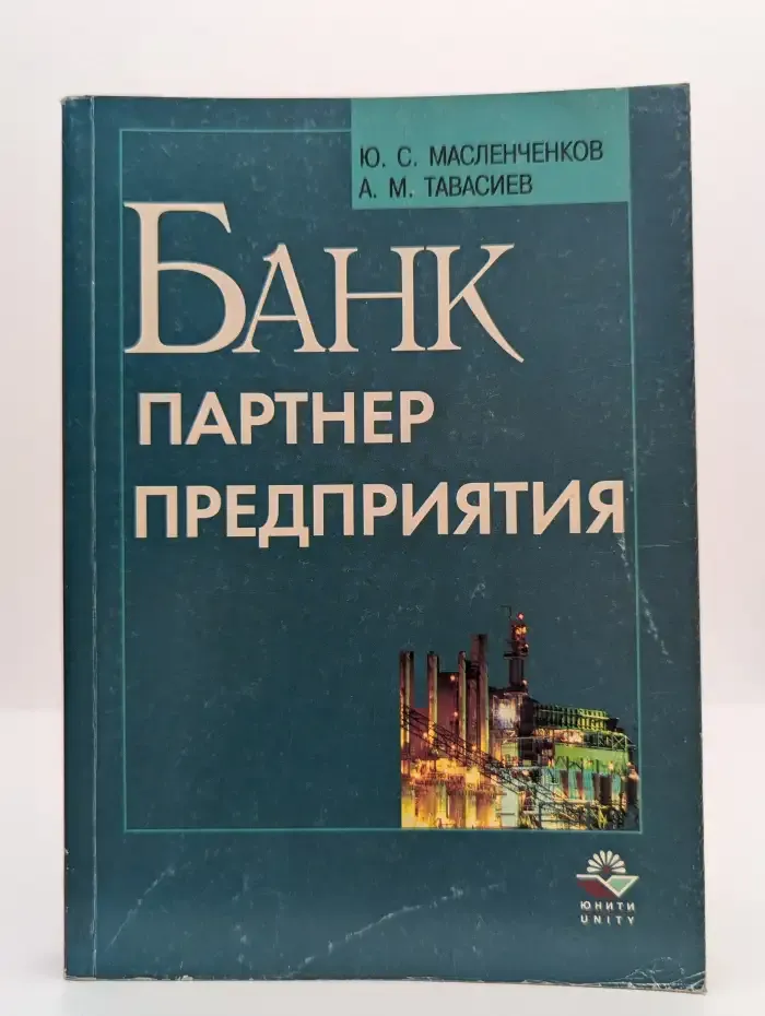 Банк - партнер предприятия