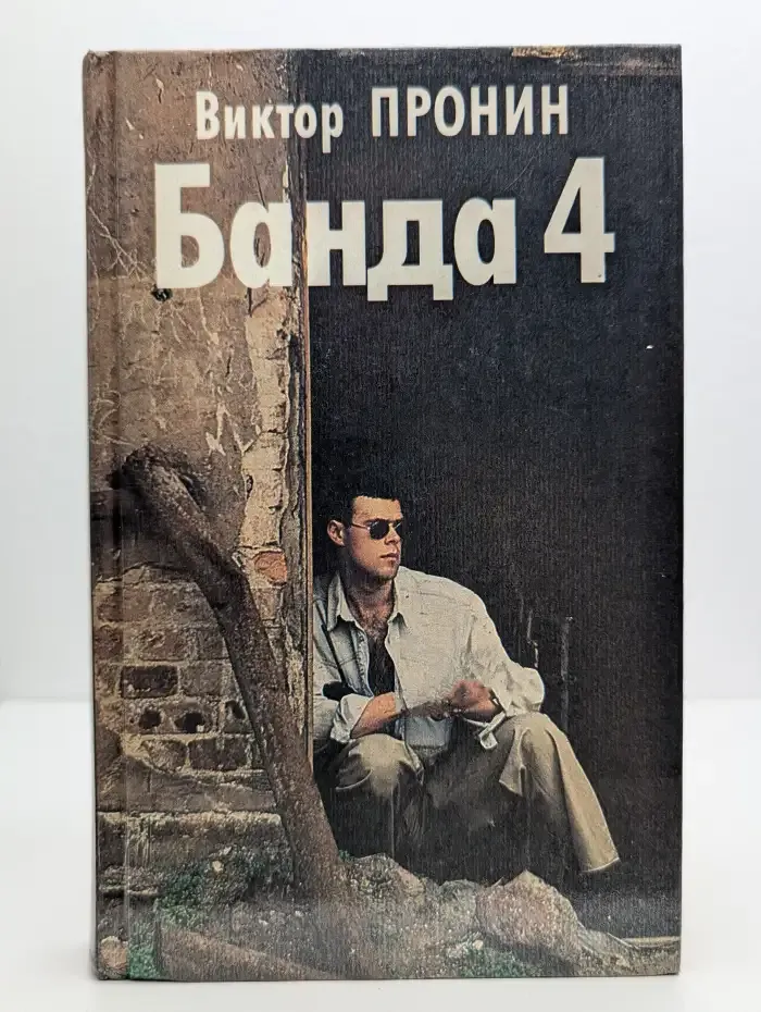 Банда 4. Остров