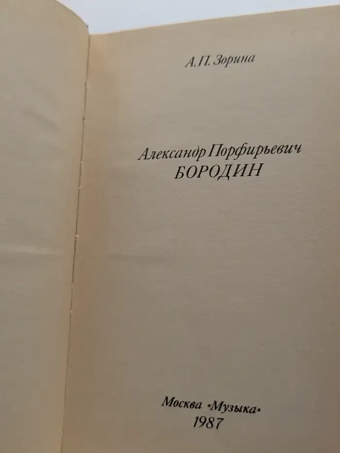 Александр Порфирьевич Бородин