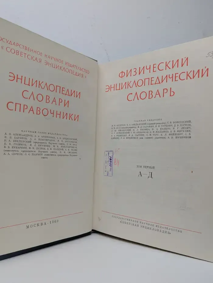 Физический энциклопедический словарь. Том 1. А - Д