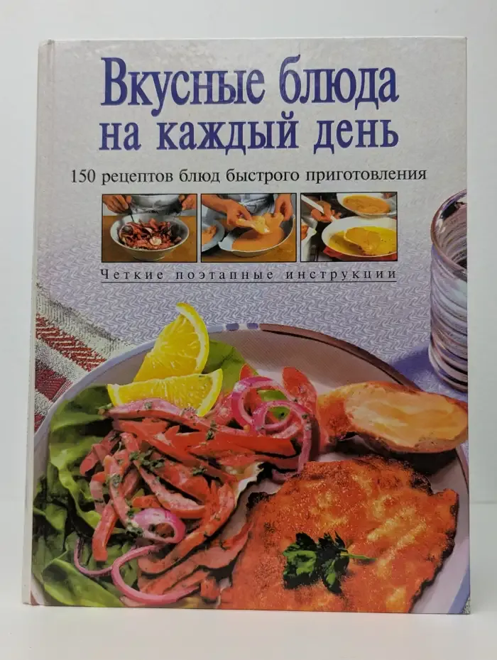 Вкусные блюда на каждый день