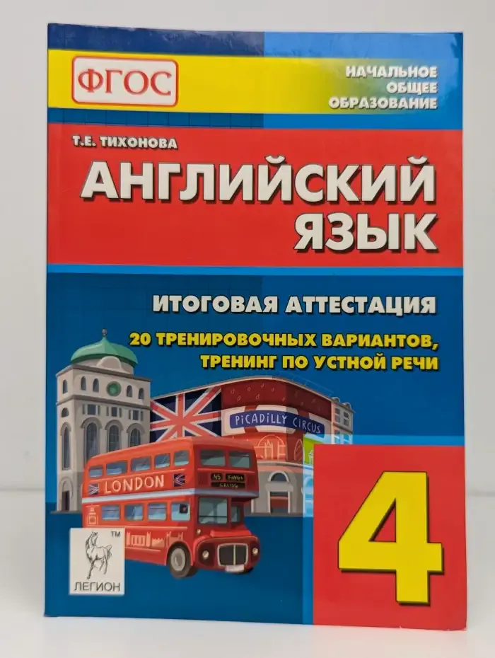Английский язык. 4 класс. Итоговая аттестация. 20 тренировочных вариантов, устная речь