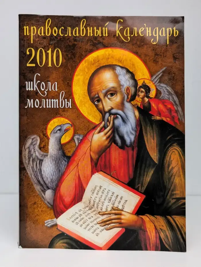 Школа молитвы: Православный календарь на 2010
