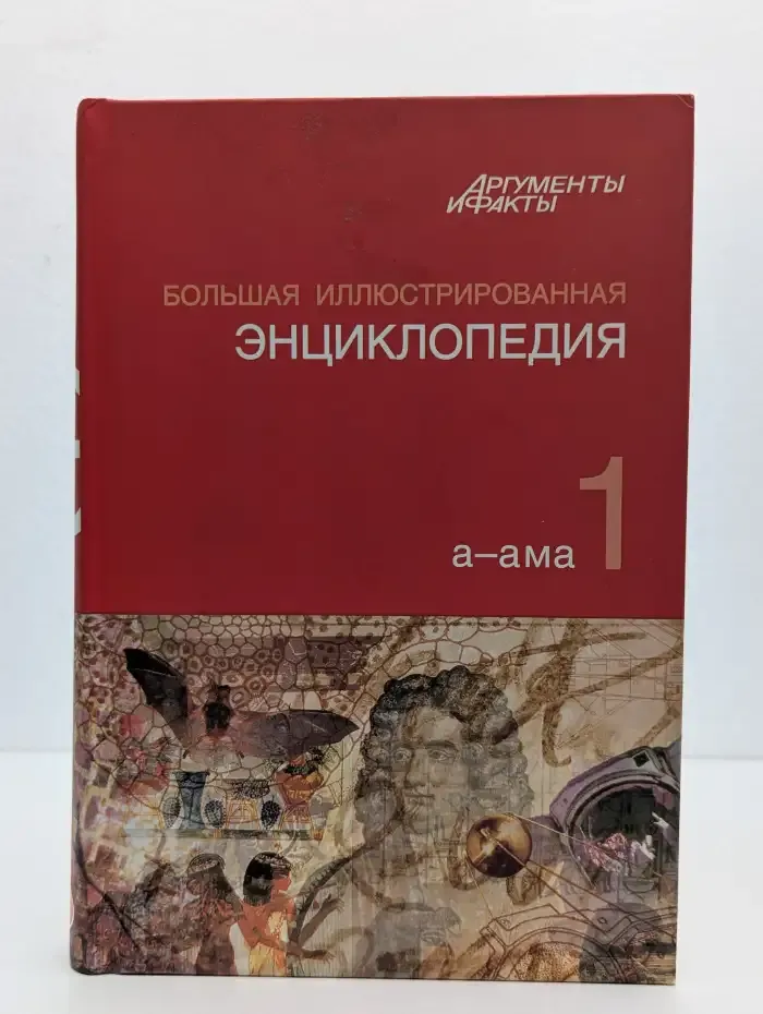 Большая иллюстрированная энциклопедия. Том 1. А-Ама