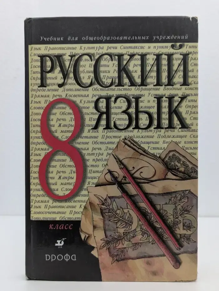 Русский язык. 8 класс