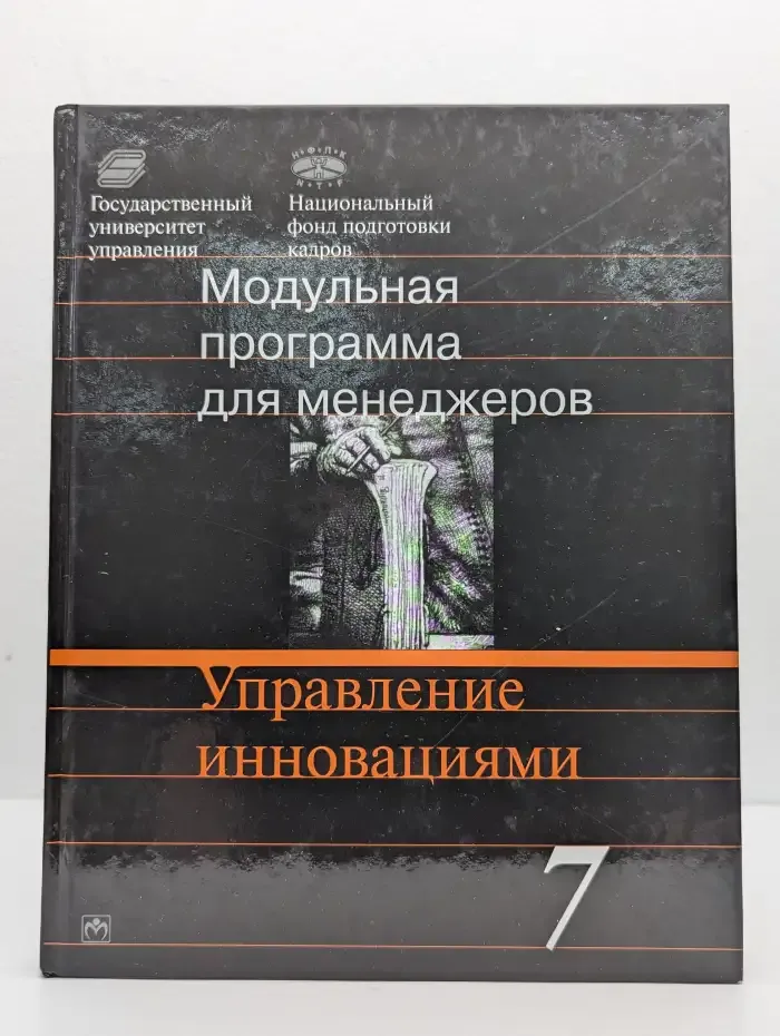 Модульная программа для менеджеров. Том 7. Управление инновациями